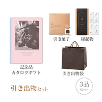 引き出物セット 3品セット（Dolce 3300円コース アズーロ）