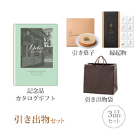 引き出物セット 3品セット（Dolce 3800円コース ロッソ）