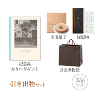 引き出物セット 3品セット（Dolce 4800円コース ジャロ）