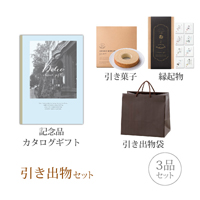 引き出物セット 3品セット（Dolce 8800円コース アランチャート）