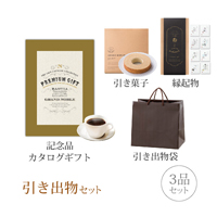 引き出物セット 3品セット（グランノーブル 4300円コース バスティア）