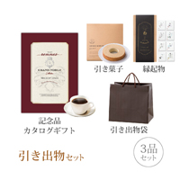 引き出物セット 3品セット（グランノーブル 4800円コース レンヌ）