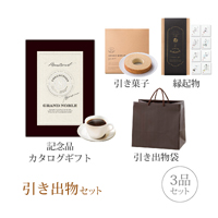 引き出物セット 3品セット（グランノーブル 5800円コース モントルイユ）
