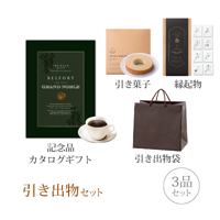 引き出物セット 3品セット（グランノーブル 8800円コース ベルフォール）