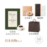 引き出物セット 3品セット（グランノーブル 10800円コース モブージュ）