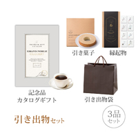 引き出物セット 3品セット（グランノーブル 15800円コース シャンベリ）