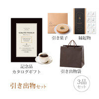 引き出物セット 3品セット（グランノーブル 20800円コース アンティーブ）