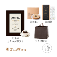引き出物セット 3品セット（グランノーブル 25800円コース アントニー）
