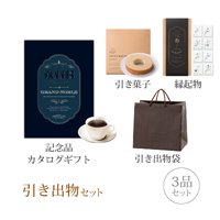 引き出物セット 3品セット（グランノーブル 30800円コース ヴァンヌ）