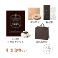 引き出物セット 3品セット（グランノーブル 50800円コース モンルージュ）