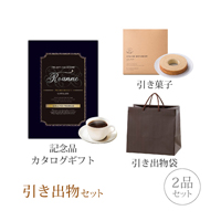 引き出物セット 2品セット（グランノーブル 3800円コース ロアンヌ）
