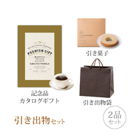 引き出物セット 2品セット（グランノーブル 4300円コース バスティア）