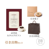 引き出物セット 2品セット（グランノーブル 4800円コース レンヌ）