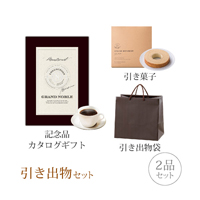 引き出物セット 2品セット（グランノーブル 5800円コース モントルイユ）