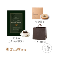 引き出物セット 2品セット（グランノーブル 8800円コース ベルフォール）