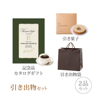 引き出物セット 2品セット（グランノーブル 10800円コース モブージュ）