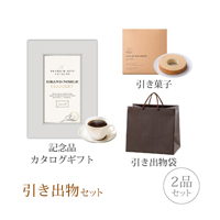 引き出物セット 2品セット（グランノーブル 15800円コース シャンベリ）