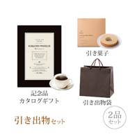 引き出物セット 2品セット（グランノーブル 20800円コース アンティーブ）