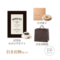 引き出物セット 2品セット（グランノーブル 25800円コース アントニー）