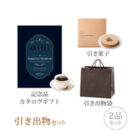 引き出物セット 2品セット（グランノーブル 30800円コース ヴァンヌ）