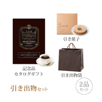 引き出物セット 2品セット（グランノーブル 50800円コース モンルージュ）