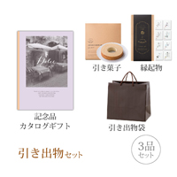 引き出物セット 3品セット（Dolce 15800円コース アルジェント）