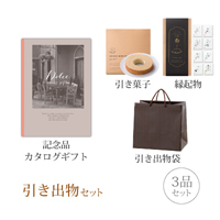 引き出物セット 3品セット（Dolce 20800円コース オーロ）