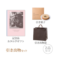 引き出物セット 2品セット（Dolce 3300円コース アズーロ）