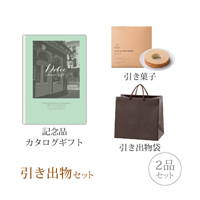 引き出物セット 2品セット（Dolce 3800円コース ロッソ）