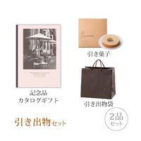 引き出物セット 2品セット（Dolce 4300円コース ローザ）