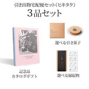 引き出物宅配便セット 3品セット（Dolce 3300円 アズーロコース）送料無料｜引宅(ヒキタク)