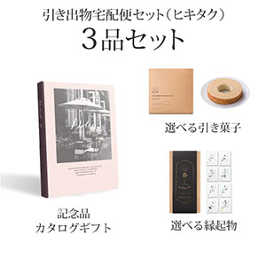 引き出物宅配便セット 3品セット（Dolce 4300円 ローザコース）送料無料｜引宅(ヒキタク)