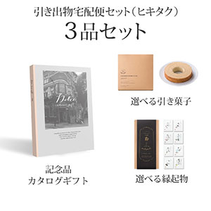 引き出物宅配便セット 3品セット（Dolce 5800円 ヴィオラコース）送料無料｜引宅(ヒキタク)