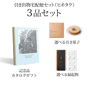 引き出物宅配便セット 3品セット（Dolce 8800円 アランチャートコース）送料無料｜引宅(ヒキタク)