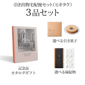 引き出物宅配便セット 3品セット（Dolce 20800円 オーロコース）送料無料｜引宅(ヒキタク)