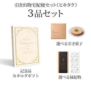引き出物宅配便セット 3品セット（シュエット 3300円 ヴァニーユコース）送料無料｜引宅(ヒキタク)