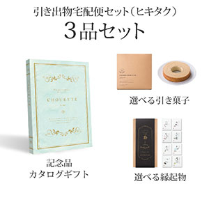 引き出物宅配便セット 3品セット（シュエット 4800円 アジュールコース）送料無料｜引宅(ヒキタク)