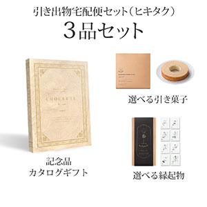 引き出物宅配便セット 3品セット（シュエット 8800円 ビスクコース）送料無料｜引宅(ヒキタク)