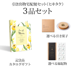 引き出物宅配便セット 3品セット（マリール 3300円 ジェルヴェコース）送料無料｜引宅(ヒキタク)