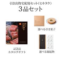 引き出物宅配便セット 3品セット（選べる国産和牛 5000円 健勝（けんしょう）コース）送料無料｜引宅(ヒキタク)