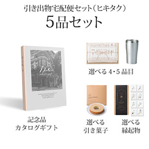 引き出物宅配便セット 5品セット（Dolce 5800円 ヴィオラコース）送料無料｜引宅(ヒキタク)