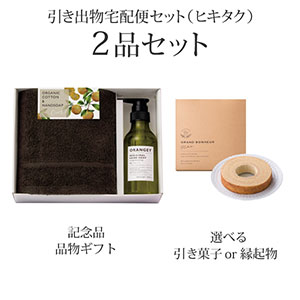 引き出物宅配便セット 2品セット（ORANGEY〈オランジー〉 薬用ハンドソープ・ハンドタオル1Pコース）送料無料｜引宅(ヒキタク)