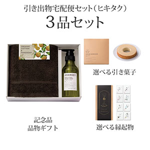 引き出物宅配便セット 3品セット（ORANGEY〈オランジー〉 薬用ハンドソープ・ハンドタオル1Pコース）送料無料｜引宅(ヒキタク)