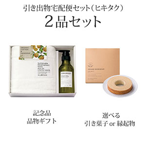 引き出物宅配便セット 2品セット（ORANGEY〈オランジー〉 薬用ハンドソープ・フェイスタオル1Pコース）送料無料｜引宅(ヒキタク)