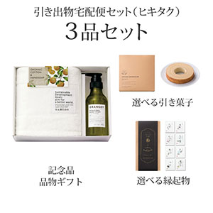 引き出物宅配便セット 3品セット（ORANGEY〈オランジー〉 薬用ハンドソープ・フェイスタオル1Pコース）送料無料｜引宅(ヒキタク)
