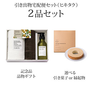 引き出物宅配便セット 2品セット（ORANGEY〈オランジー〉 薬用ハンドソープ・フェイスタオル1P・ハンドタオル1Pコース）送料無料｜引宅(ヒキタク)