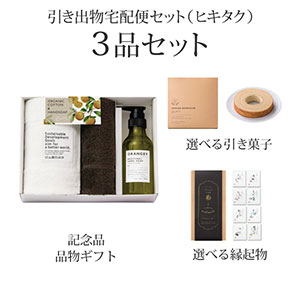 引き出物宅配便セット 3品セット（ORANGEY〈オランジー〉 薬用ハンドソープ・フェイスタオル1P・ハンドタオル1Pコース）送料無料｜引宅(ヒキタク)