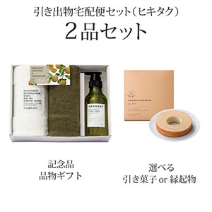 引き出物宅配便セット 2品セット（ORANGEY〈オランジー〉 薬用ハンドソープ・フェイスタオル2Pコース）送料無料｜引宅(ヒキタク)