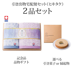 引き出物宅配便セット 2品セット（今治藤すみれ 木箱入り　フェイスタオル1P・ハンドタオル1Pコース）送料無料｜引宅(ヒキタク)