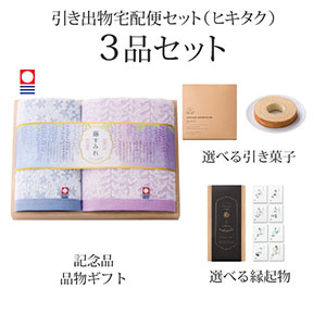 引き出物宅配便セット 3品セット（今治藤すみれ 木箱入り　フェイスタオル1P・ハンドタオル1Pコース）送料無料｜引宅(ヒキタク)